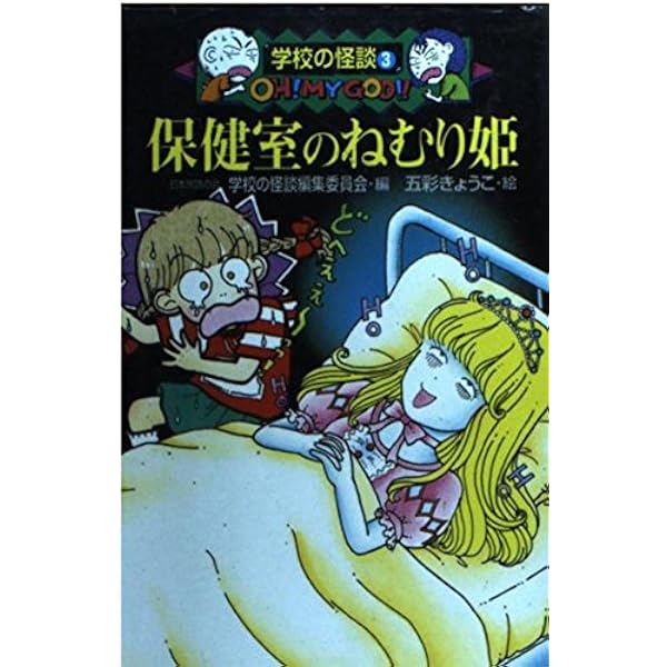 学校の怪談スペシャル 1 (幽霊は、体育館でキミを待っている…!!編)　栞付き Amazon.co.jp: 学校の怪談スペシャル (1) : 日本民話の会学校の